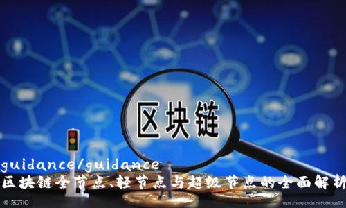guidance/guidance
区块链全节点、轻节点与超级节点的全面解析