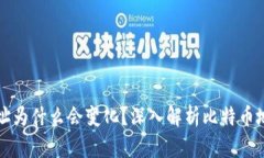 比特币钱包地址为什么会