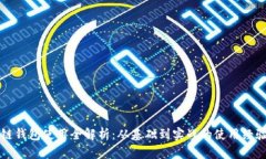 区块链钱包使用全解析：