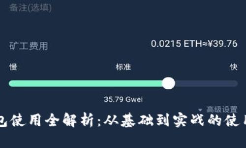 区块链钱包使用全解析：从基础到实战的使用经验科普