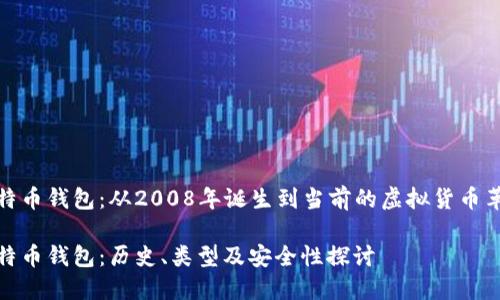 比特币钱包：从2008年诞生到当前的虚拟货币革命

比特币钱包：历史、类型及安全性探讨