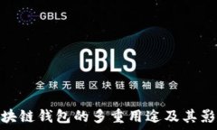   区块链钱包的多重用途及