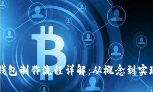 区块链数字钱包制作流程详解：从概念到实现的完整指南