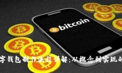 区块链数字钱包制作流程