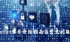 tpWallet服务升级指南与常见