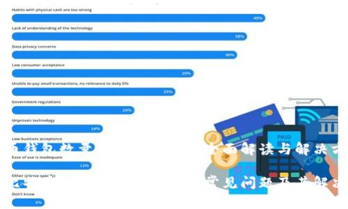 比特币钱包数量不正确问题的全面解读与解决方案

解决比特币钱包数量不正确的常见问题及其解决方案