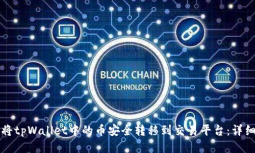 如何将tpWallet中的币安全转移到交易平台：详细指南