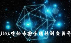 如何将tpWallet中的币安全转