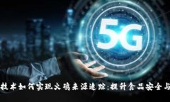 区块链技术如何实现火鸡