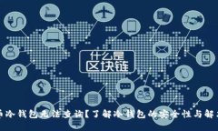 比特币冷钱包无法查询？