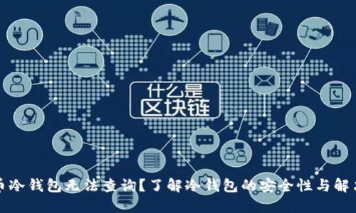 比特币冷钱包无法查询？了解冷钱包的安全性与解决方案