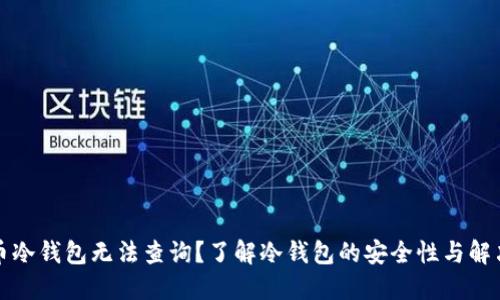 比特币冷钱包无法查询？了解冷钱包的安全性与解决方案