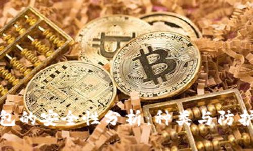 数字币钱包的安全性分析：种类与防护措施详解