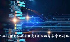 TPWallet卸载后能否恢复？详