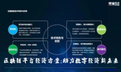 区块链平台经济方案：助