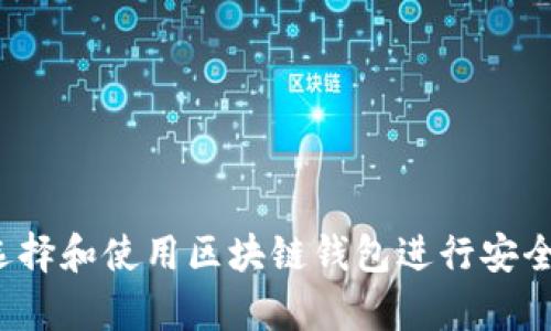如何选择和使用区块链钱包进行安全存储？