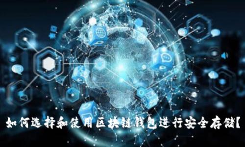 如何选择和使用区块链钱包进行安全存储？
