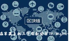 如何在苹果手机上下载和