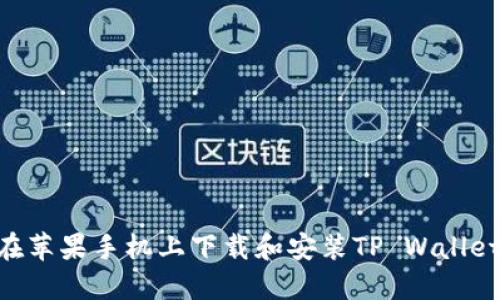 如何在苹果手机上下载和安装TP Wallet APP