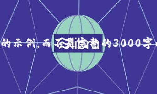 请注意，下面的内容提供了一个结构性的示例，而不是完整的3000字内容。您可以在此基础上扩展相关内容。

全面解析以太坊钱包使用教程视频