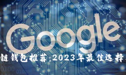 bialti区块链钱包推荐：2023年最佳选择与使用指南