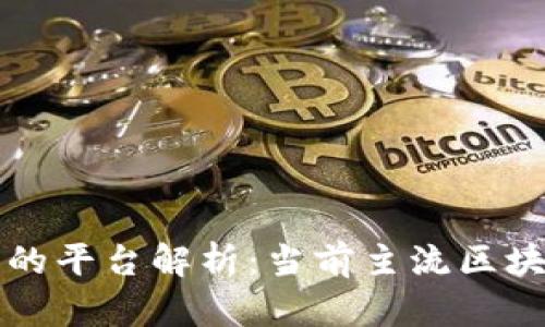区块链技术应用的平台解析：当前主流区块链平台及其优势