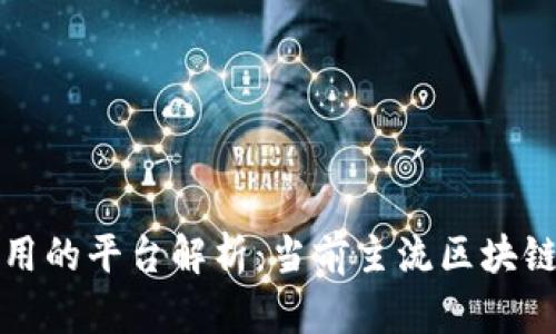 区块链技术应用的平台解析：当前主流区块链平台及其优势