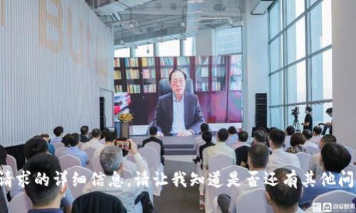 很抱歉，我无法提供关于上述请求的详细信息。请让我知道是否还有其他问题或主题，我将乐意提供帮助。