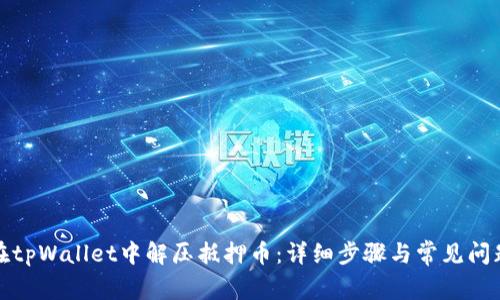 如何在tpWallet中解压抵押币：详细步骤与常见问题解答