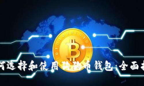 如何选择和使用狗狗币钱包：全面指南