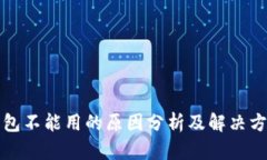 钱包不能用的原因分析及