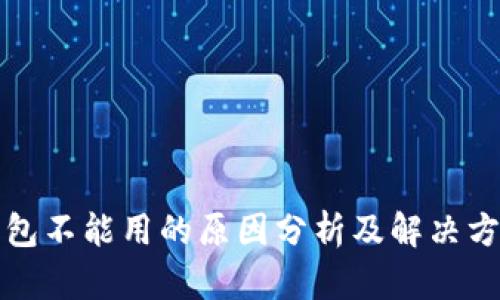 钱包不能用的原因分析及解决方案
