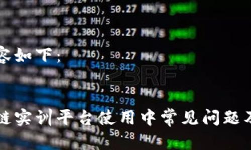 生成的内容如下：


知链区块链实训平台使用中常见问题及解决方案