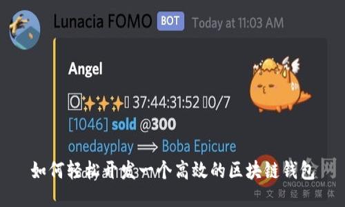 如何轻松开发一个高效的区块链钱包