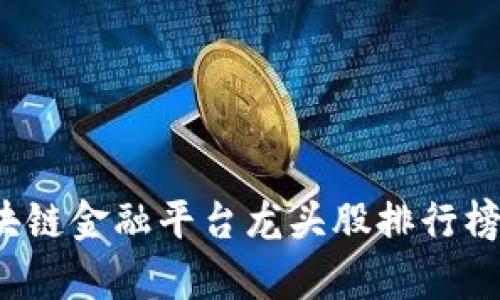 2023年区块链金融平台龙头股排行榜及投资分析