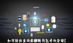 如何轻松查询区块链钱包