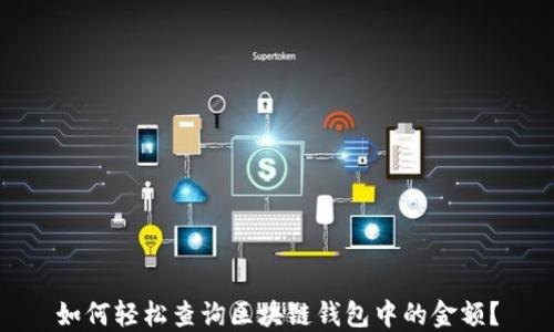 
如何轻松查询区块链钱包中的金额？
