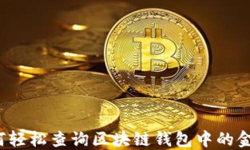
如何轻松查询区块链钱包中的金额？