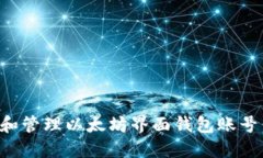 如何创建和管理以太坊界