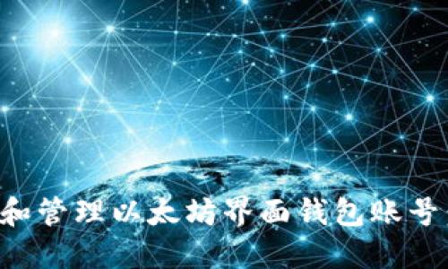 如何创建和管理以太坊界面钱包账号：全面指南