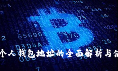 区块链个人钱包地址的全面解析与使用指南