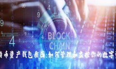 比特币资产钱包截图：如