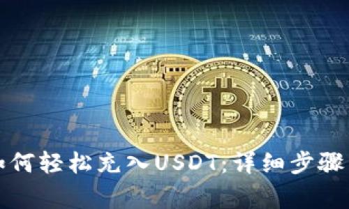小狐钱包如何轻松充入USDT：详细步骤与注意事项
