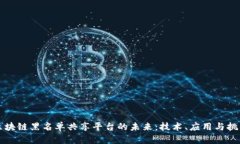 区块链黑名单共享平台的