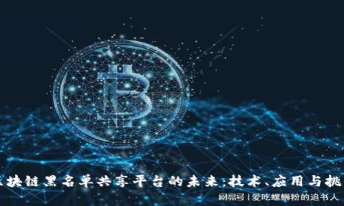 区块链黑名单共享平台的未来：技术、应用与挑战
