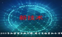 2023年加密货币排行榜：前