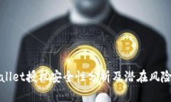 tpWallet授权安全性分析及潜
