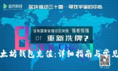 如何向以太坊钱包充值：