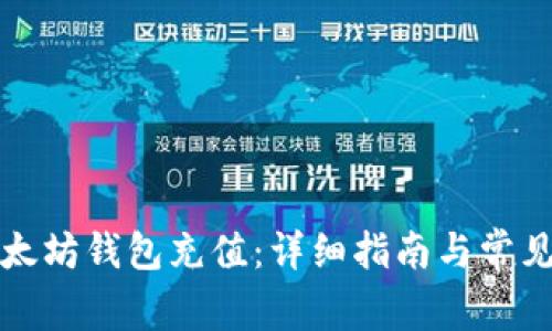 如何向以太坊钱包充值：详细指南与常见问题解答