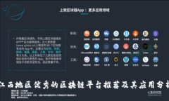 江西地区优秀的区块链平